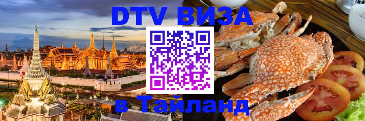 DTV Visa Thailand — прайс и условия, виза без дополнительных документов - Батайск 