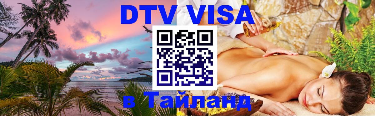 DTV Visa Тайланд купить Батайск 