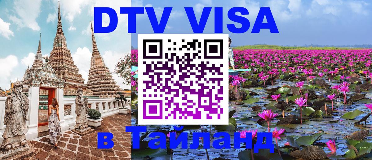 Электронная виза DTV в Тайланд Батайск 